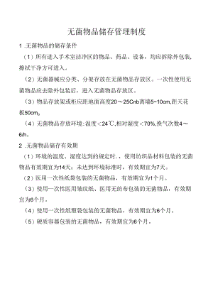 无菌物品储存管理制度.docx