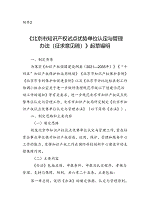 《北京市知识产权试点优势单位认定与管理办法（征求意见稿）》起草说明.docx