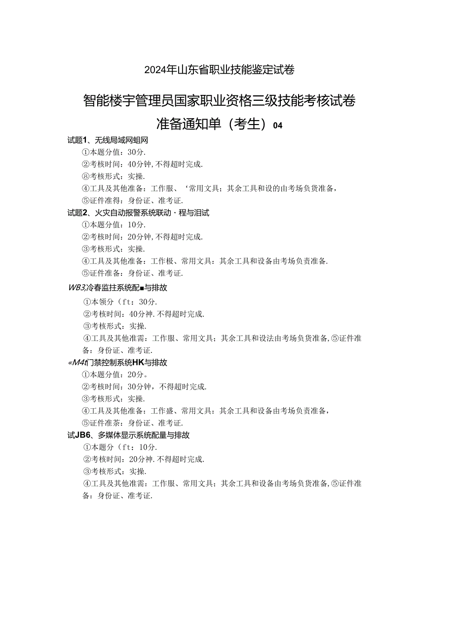 2024年山东省职业技能等级认定试卷 真题 智能楼宇管理员三级_技能_04_考生准备.docx_第1页