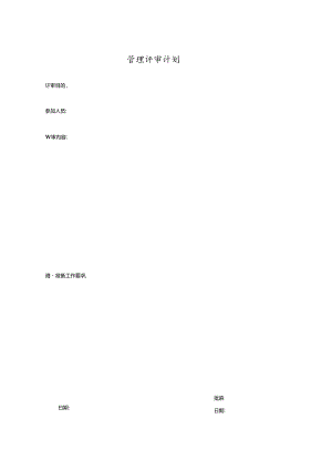 管理评审计划.docx