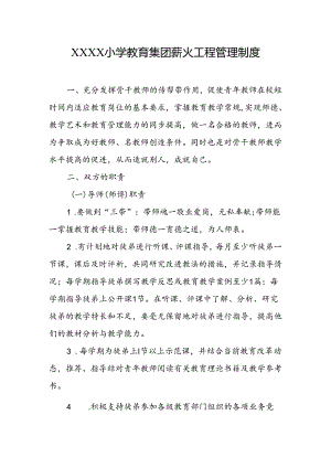 小学教育集团薪火工程管理制度.docx