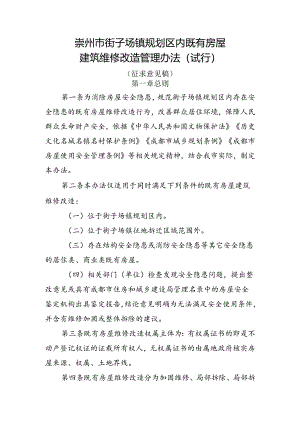 崇州市街子场镇规划区内既有房屋建筑维修改造管理办法（征求意见稿）.docx