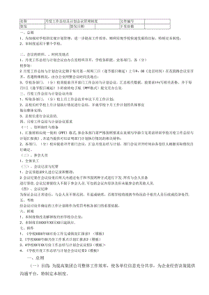 月度工作总结及计划会议管理制度范文.docx