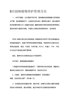 8月园林植物养护管理月历全套.docx