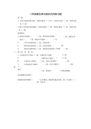二年级认识方向练习题.docx