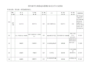 四年级学生寒假延长假期在家自行学习安排表.docx