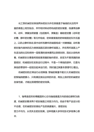 耐高温化工泵机械密封使用注意事项.docx