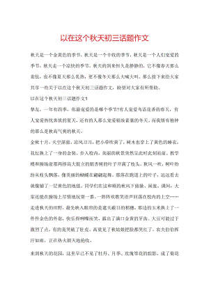 以在这个秋天初三话题作文.docx