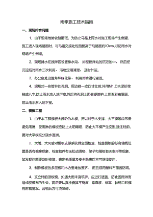 雨季施工技术措施.docx