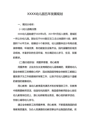 幼儿园五年发展规划.docx