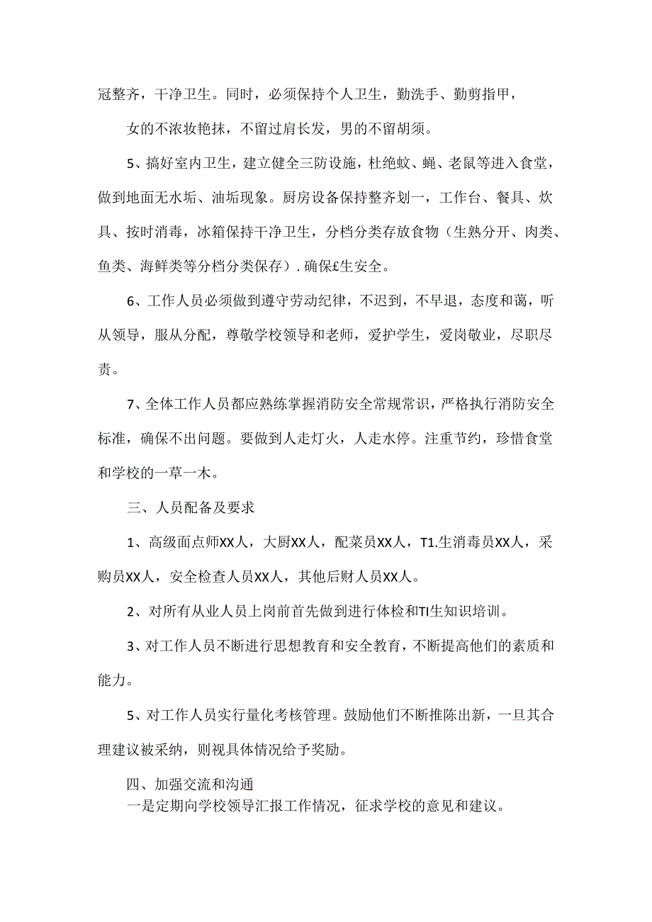 XX学校食堂管理服务方案范文.docx_第2页