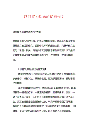 以回家为话题的优秀作文.docx