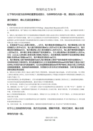 山东安责险特别约定（垦利北立交）.docx