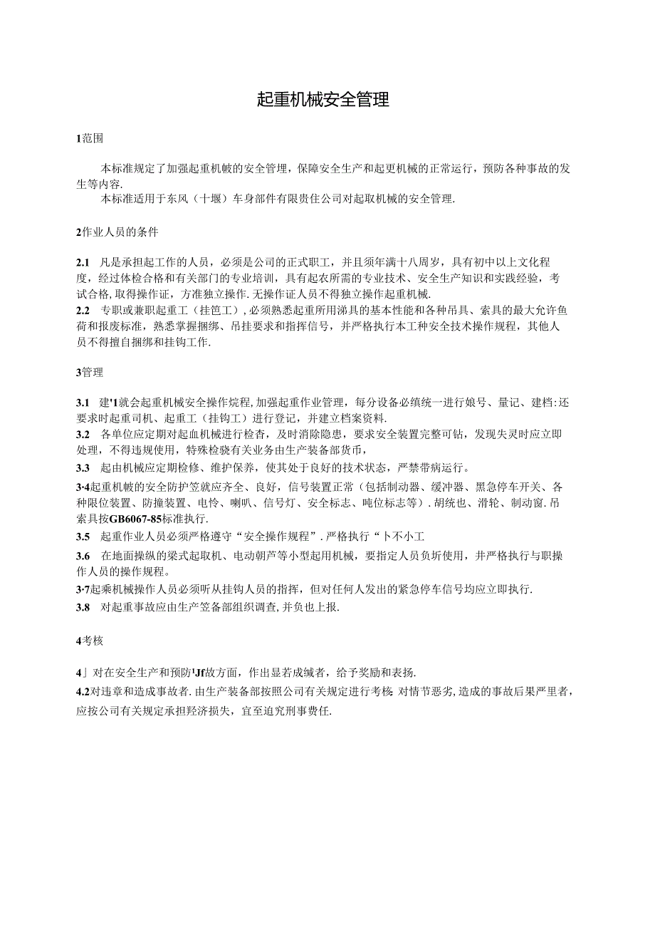 QDFCP 0813-2003 起重机械安全管理.docx_第1页