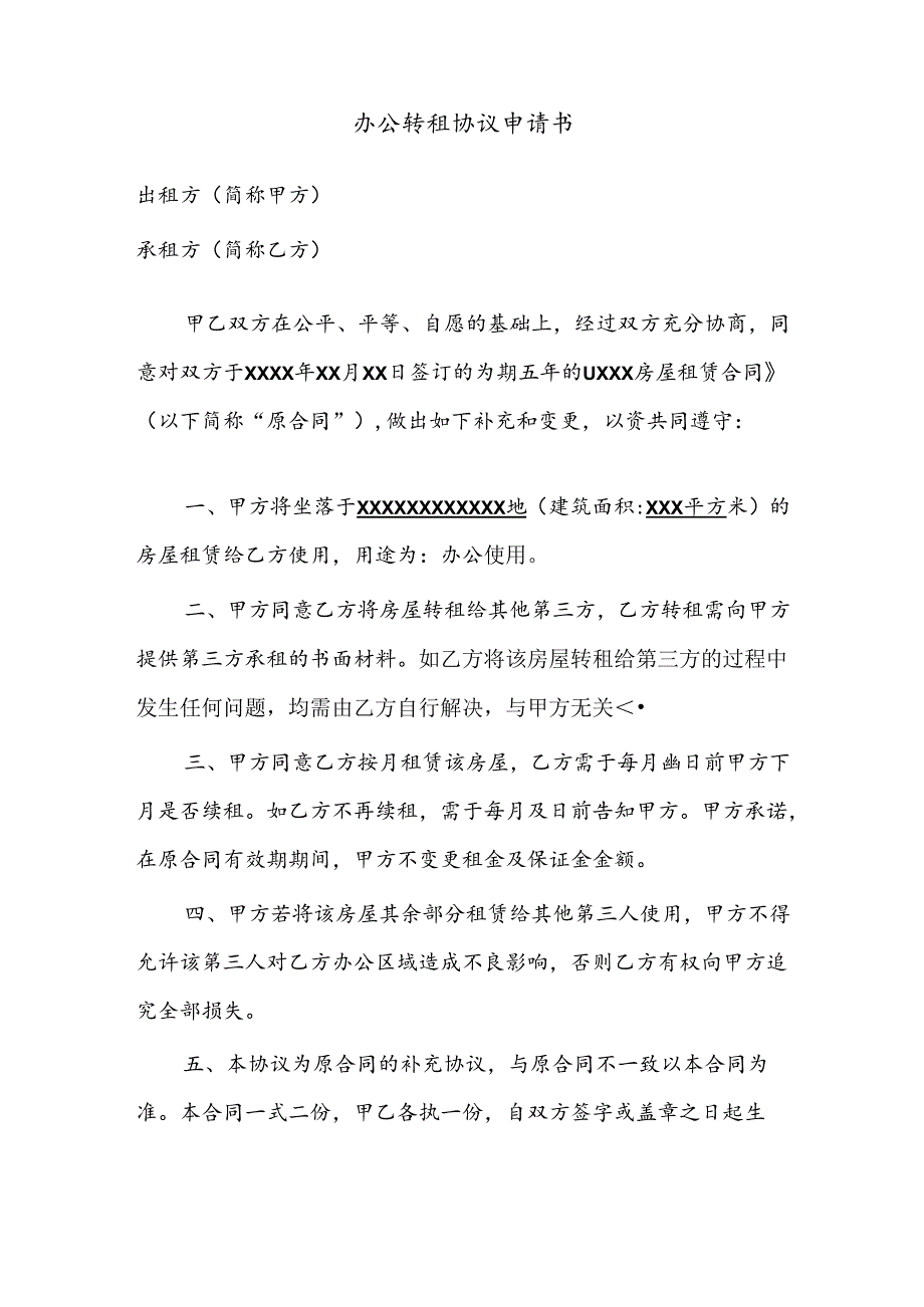 办公转租协议申请书.docx_第1页
