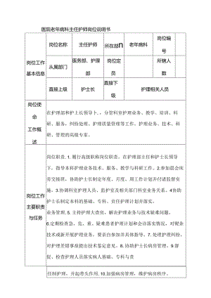 医院老年病科主任护师岗位说明书.docx