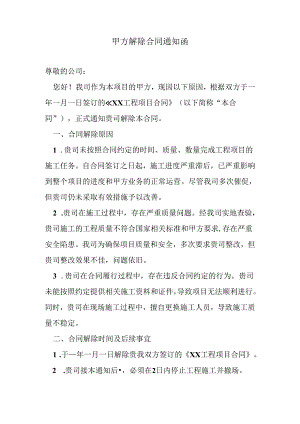 甲方解除合同通知函.docx