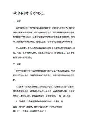 秋冬园林养护要点全套.docx