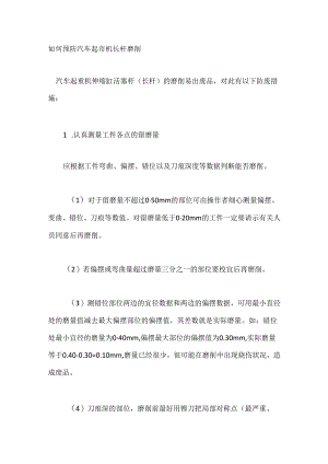 如何预防汽车起重机长杆磨削.docx