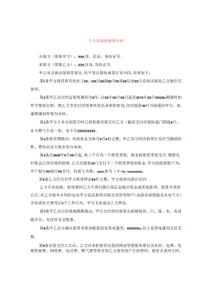 个人房屋的租赁合同.docx