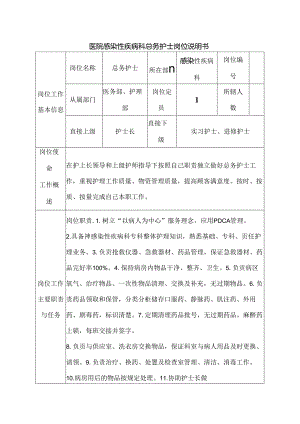 医院感染性疾病科总务护士岗位说明书.docx