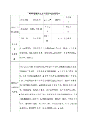 二级甲等医院放射科医师岗位说明书.docx