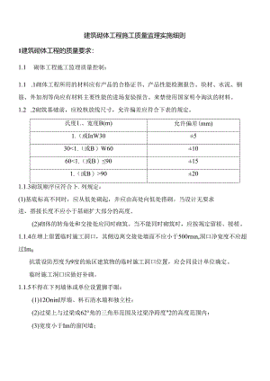建筑砌体工程施工质量监理实施细则.docx