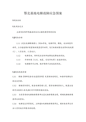 鄂北基地电梯应急预案（统一版本）.docx