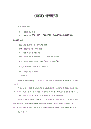 中等职业技术学院《钢琴》课程标准.docx