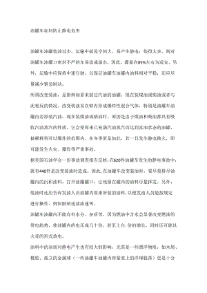 油罐车如何防止静电危害.docx