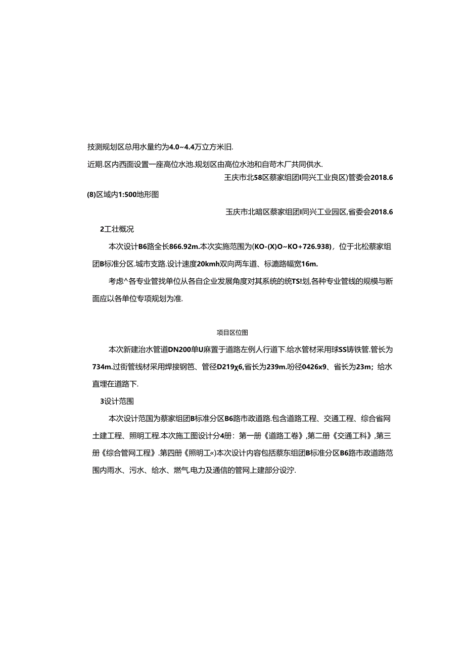 B6路道路工程-综合管网（土建）工程施工图设计说明（给水部分）.docx_第3页