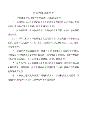 医院内部管理制度.docx