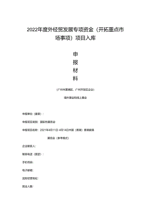 2022年外贸中小企业开拓市场项目格式要求（区商务局）.docx