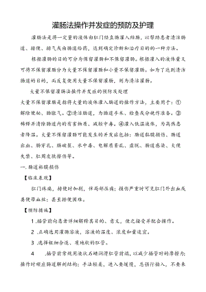 灌肠法操作并发症的预防及护理.docx