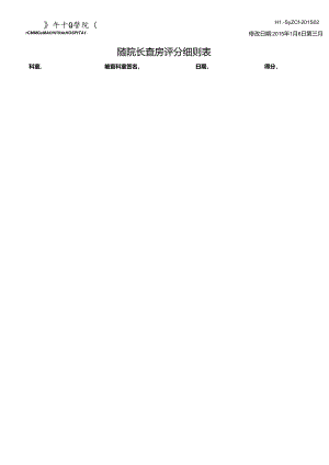 护理随院长查房评分细则表1.16.docx