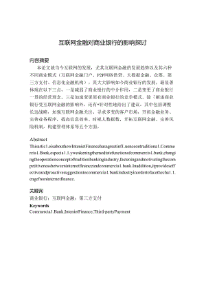 互联网金融对商业银行的影响研究-.docx