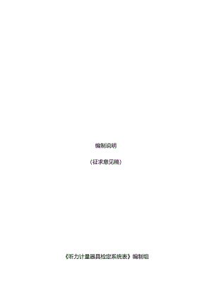 听力计量器具编制说明.docx