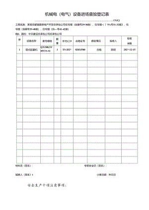 机械电（电气）设备进场查验登记表.docx