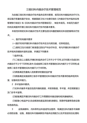 三级妇科内镜诊疗技术管理规范.docx