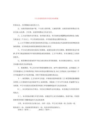 个人房屋租赁的合同范本标准版.docx
