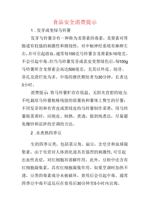 食品安全消费提示.docx
