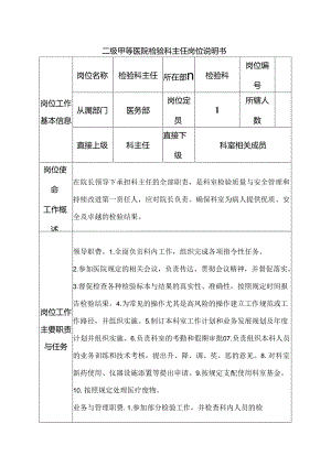 二级甲等医院检验科主任岗位说明书.docx