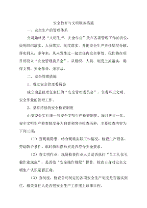 安全教育与文明服务措施.docx