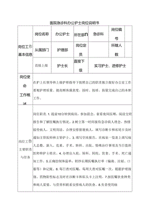 医院急诊科办公护士岗位说明书.docx