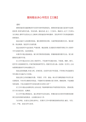 爱岗敬业决心书范文【三篇】.docx