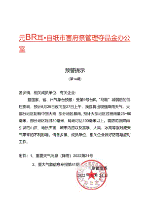 元阳县自然灾害应急管理委员会办公室 预警提示（第14期）.docx