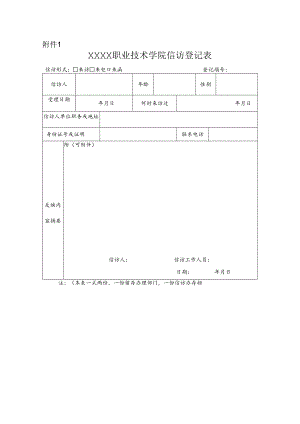 职业技术学院信访登记表.docx
