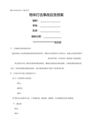 05物体打击应急预案模板.docx