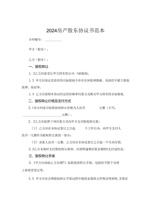 2024房产股东协议书范本.docx