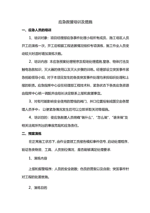 应急救援培训及措施.docx